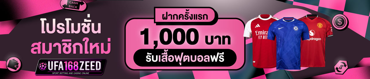 [ใหม่] ฝากครั้งแรก 1,000 บาท รับเสื้อฟุตบอล