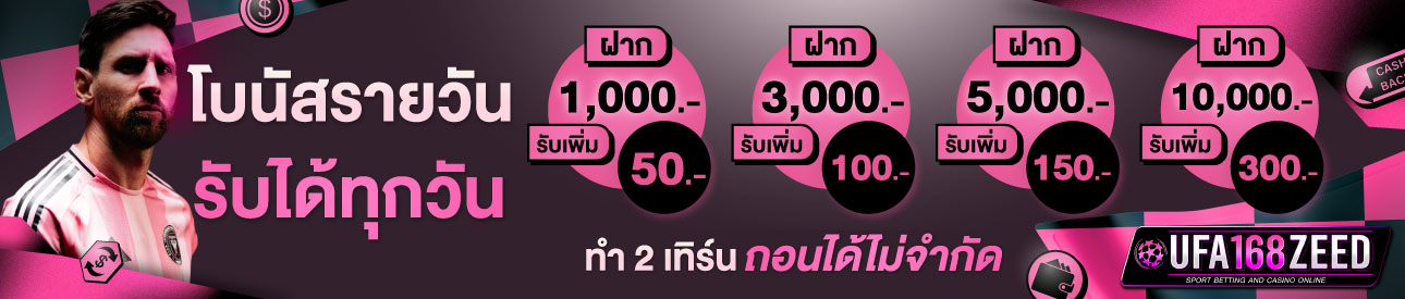 [เก่า] โบนัสรายวัน รับได้ทุกวัน
